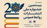 فراخوان بیستمین جشنواره ملی انتشارات روابط عمومی